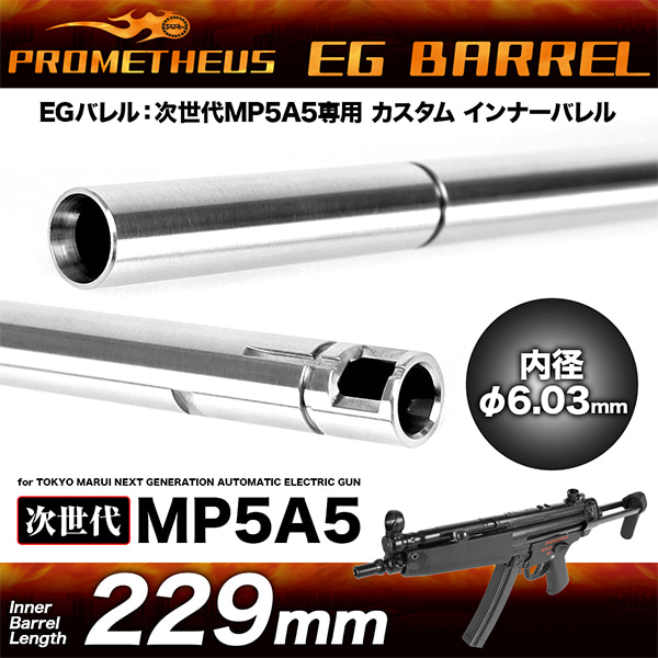 라이락스 EG 정밀 바렐 NGRS(차세대) MP5 A5 전용 229mm Laylax